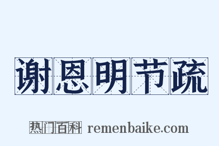 谢恩明节疏是什么意思的图片